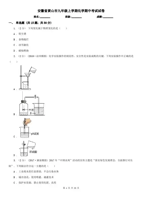 安徽省黄山市九年级上学期化学期中考试试卷