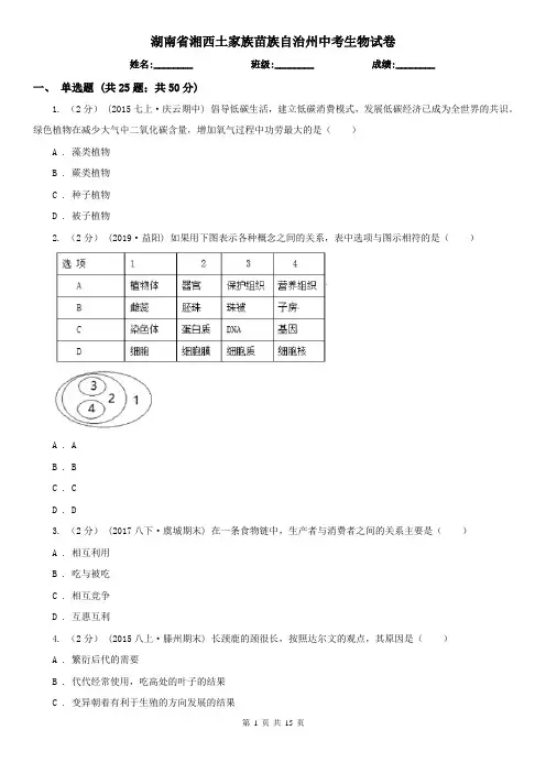 湖南省湘西土家族苗族自治州中考生物试卷