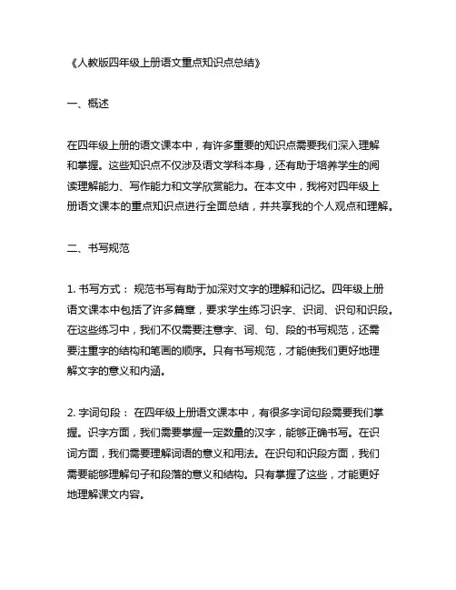 人教版四年级上册语文重点知识点总结