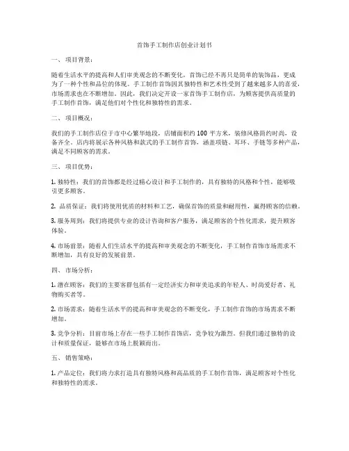 首饰手工制作店创业计划书