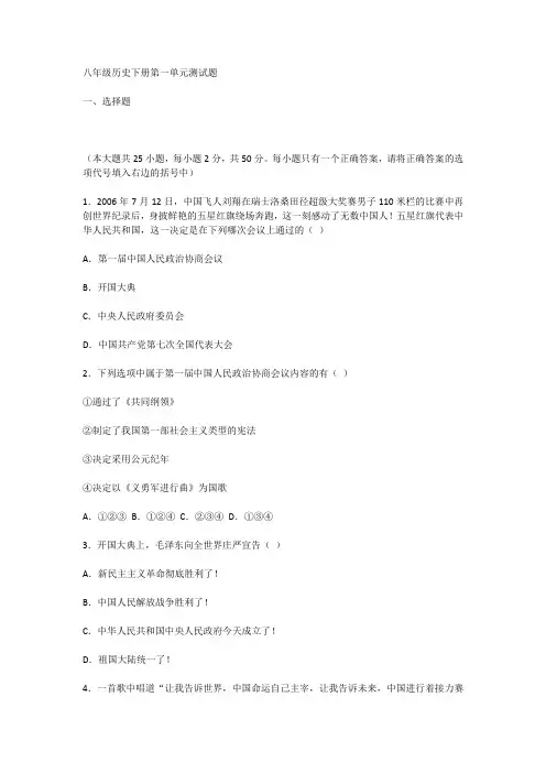 八年级历史下册第一单元测试题
