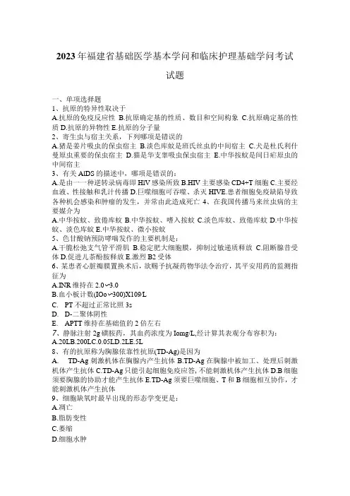2023年福建省基础医学基本知识和临床护理基础知识考试试题