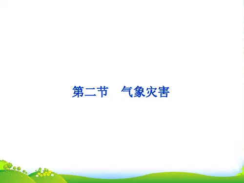 高中地理鲁教版选修五 2.2 气象灾害 课件(共28张PPT)