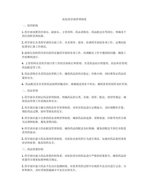 医院药学部管理制度