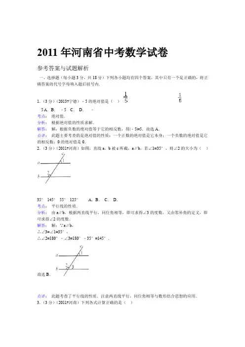 2011年河南省中考数学试卷标准答案与解析