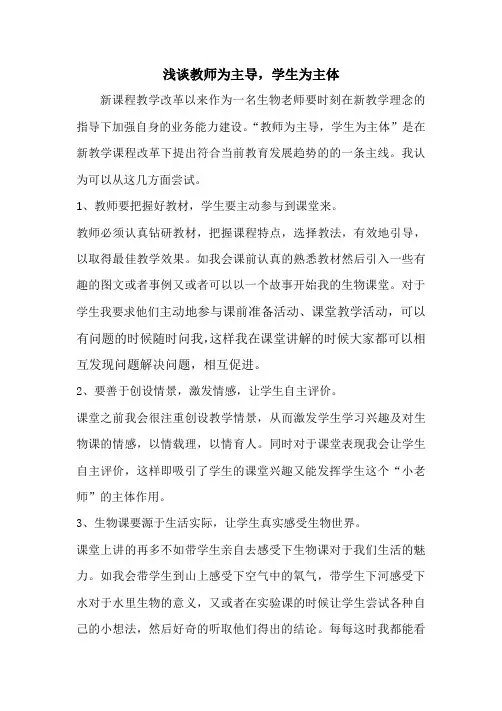浅谈教师为主导,学生为主体