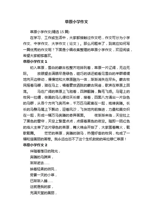 草原小学作文（精选15篇）