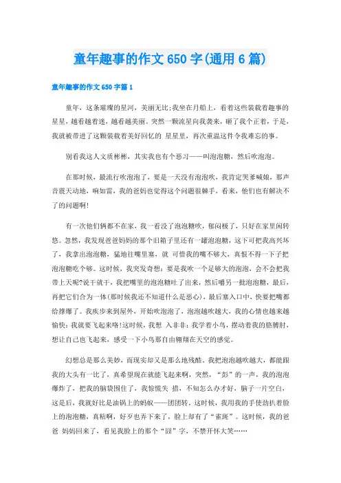 童年趣事的作文650字(通用6篇)
