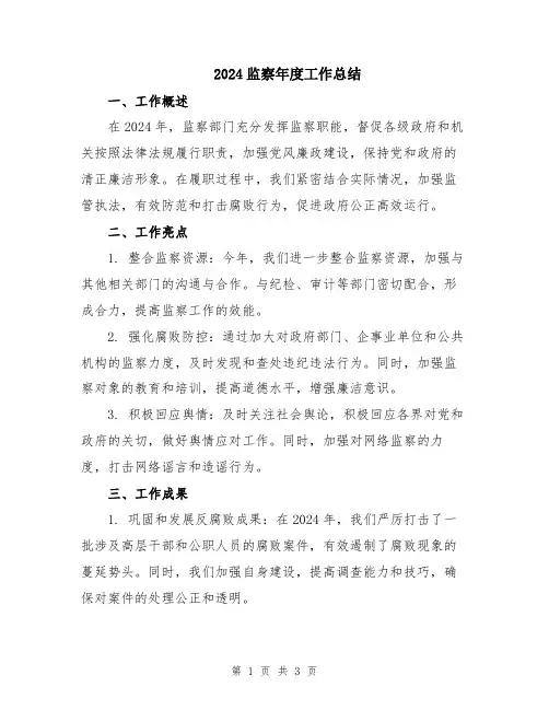 2024监察年度工作总结