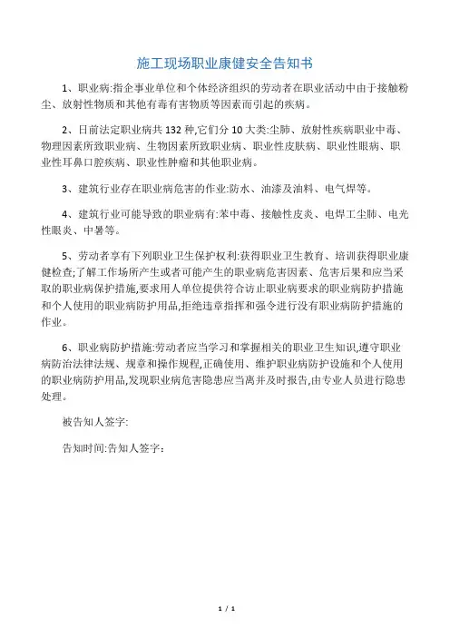 施工现场职业健康安全告知书(新增)