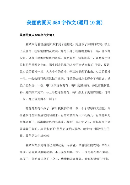美丽的夏天350字作文(通用10篇)