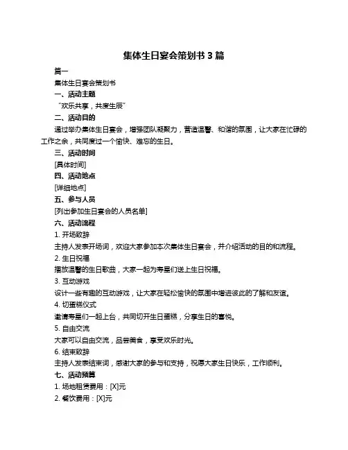 集体生日宴会策划书3篇