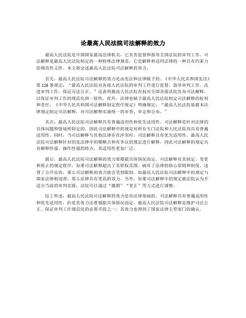 论最高人民法院司法解释的效力