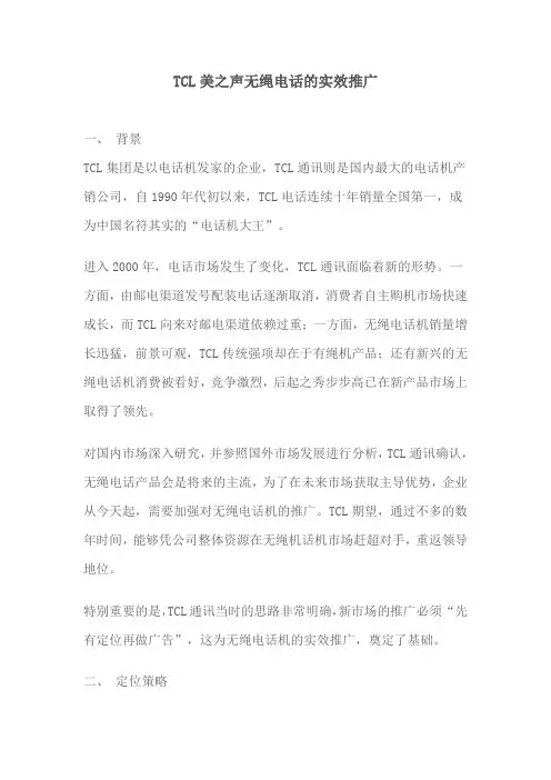 成功市场营销案例之TCL篇