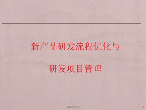 新产品研发流程优化与研发项目管理ppt课件