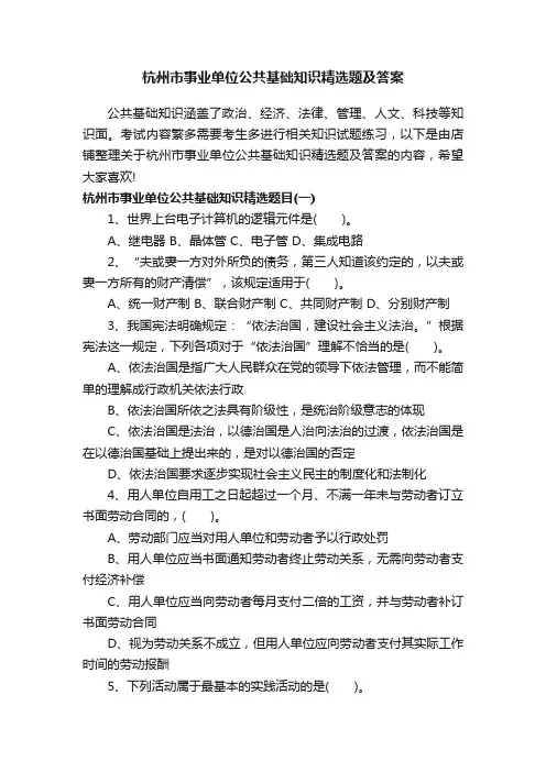 杭州市事业单位公共基础知识精选题及答案