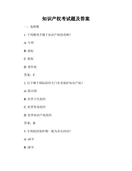 知识产权考试题及答案
