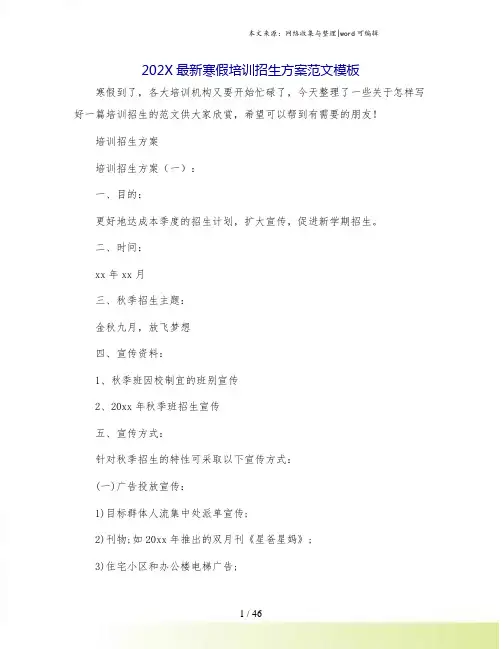 202X最新寒假培训招生方案范文模板.doc