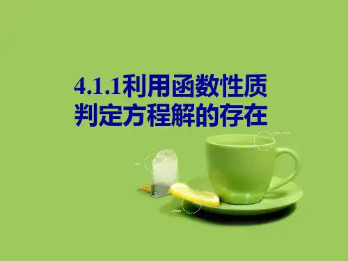 北师大版高中数学必修一4.1.1 利用函数性质判定方程解的存在 课件 