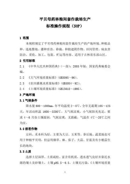 平贝母药林粮间套作栽培生产标准操作规程SOP