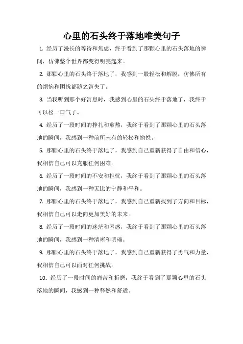 心里的石头终于落地唯美句子