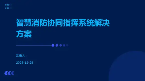 智慧消防协同指挥系统解决方案