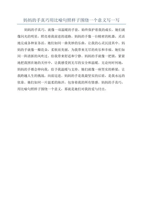 妈妈的手真巧用比喻句照样子围绕一个意义写一写