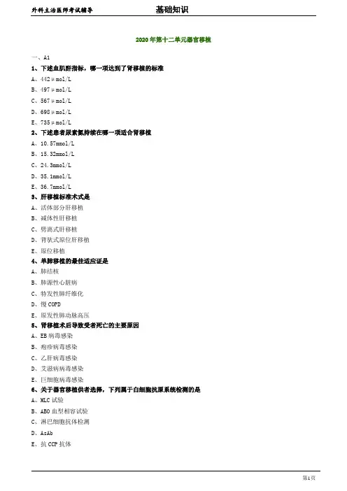 2020年外科主治医师资格笔试基础知识模拟试题及答案解析 (12)：器官移植