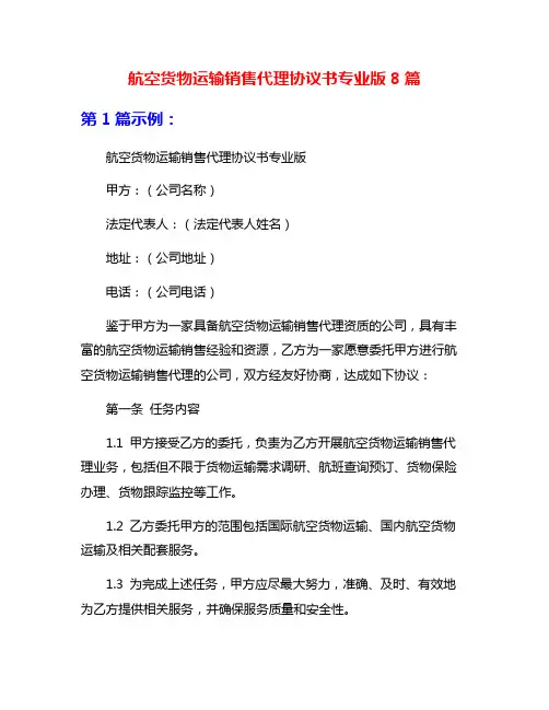 航空货物运输销售代理协议书专业版8篇