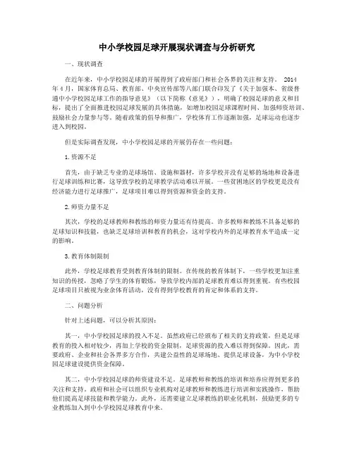 中小学校园足球开展现状调查与分析研究