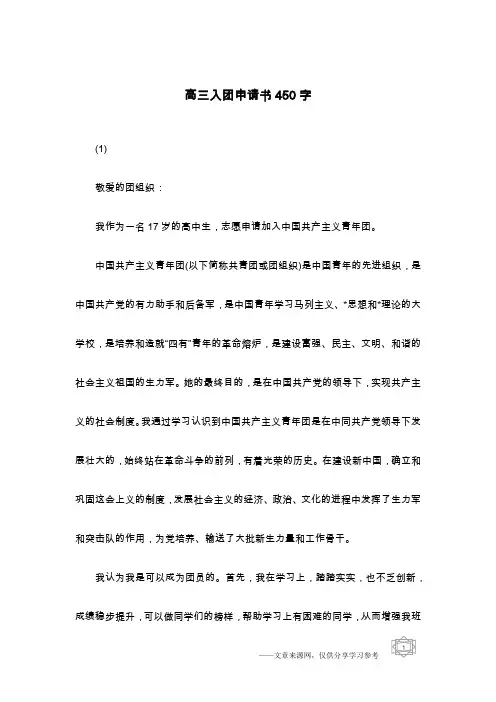 高三入团申请书450字