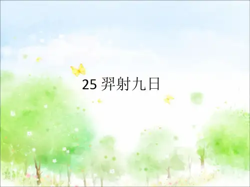 部编人教版二年级语文下册25 、羿射九日ppt课件(公开课优质教学课件)