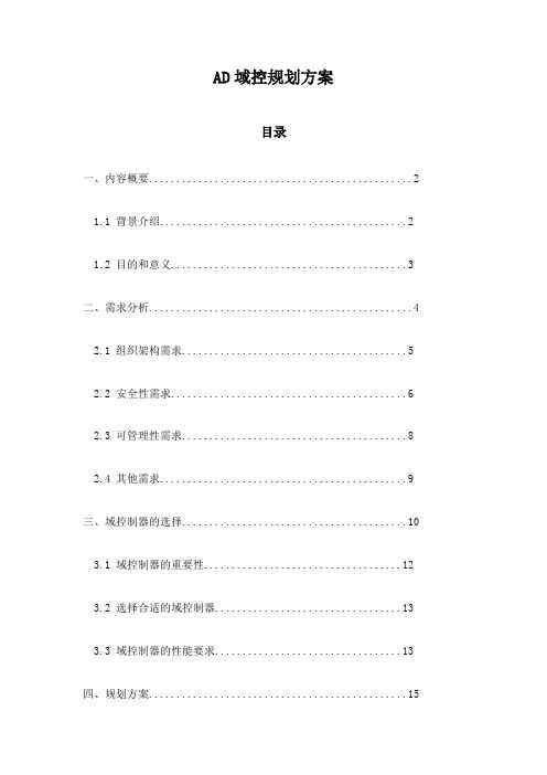 AD域控规划方案