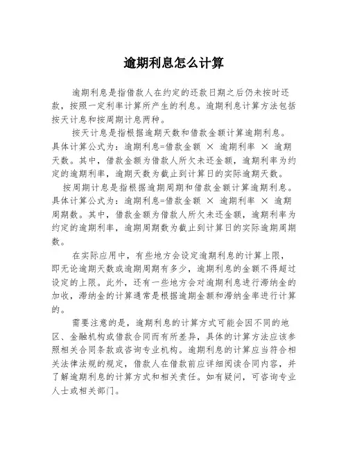 逾期利息怎么计算