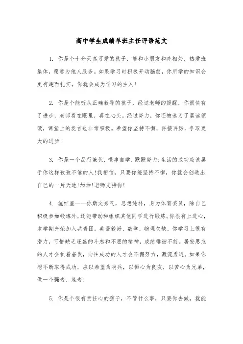 高中学生成绩单班主任评语范文（2篇）