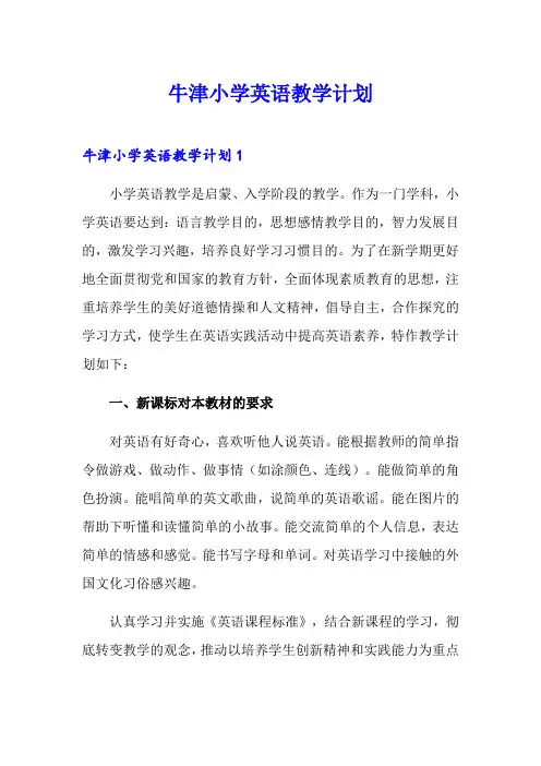 牛津小学英语教学计划