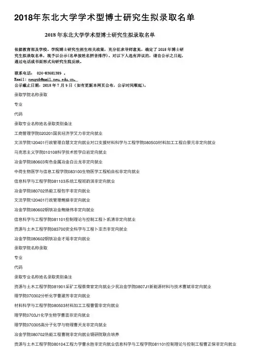 2018年东北大学学术型博士研究生拟录取名单
