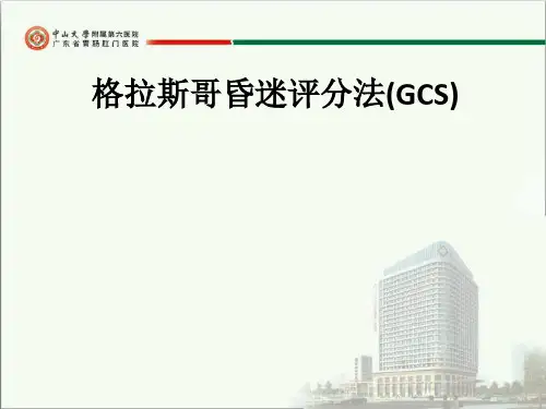 格拉斯哥昏迷评分法(GCS)ppt课件