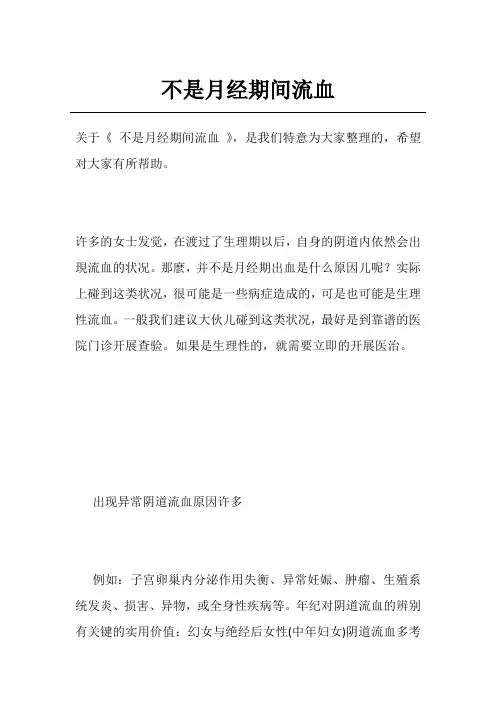 不是月经期间流血