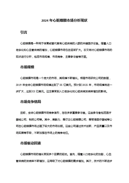 2024年心脏瓣膜市场分析现状