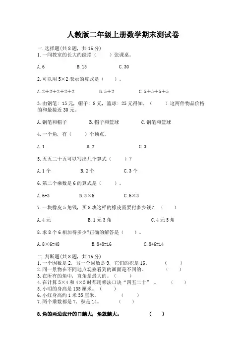 人教版二年级上册数学期末测试卷精品(黄金题型)