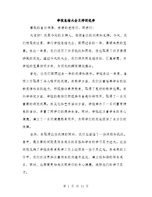 学校总结大会主持词优秀（五篇）