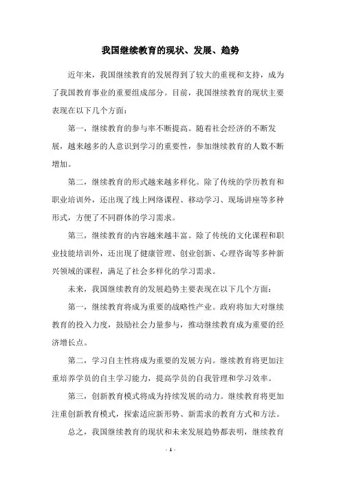 我国继续教育的现状、发展、趋势