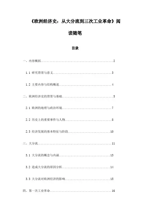 《欧洲经济史：从大分流到三次工业革命》随笔