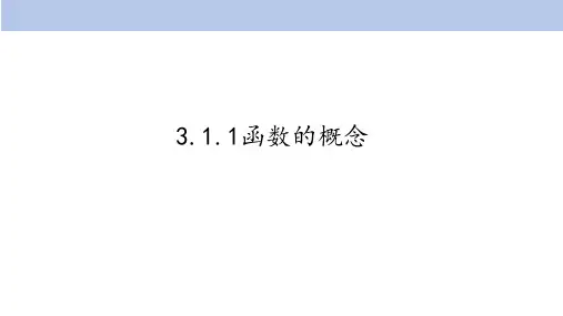 数学人教A版必修第一册3.1.1函数的概念课件