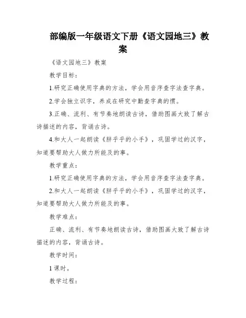 部编版一年级语文下册《语文园地三》教案