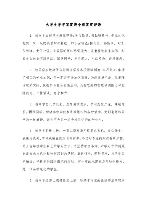 大学生学年鉴定表小组鉴定评语(四篇)