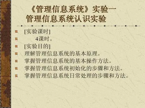 《管理信息系统》实验一  管理信息系统认识实验