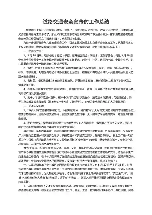 道路交通安全宣传的工作总结范文（精选5篇）