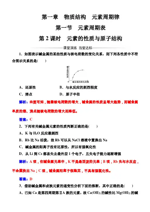 2018年高中化学人教版必修2检测：第一章第一节 元素的性质与原子结构含解析